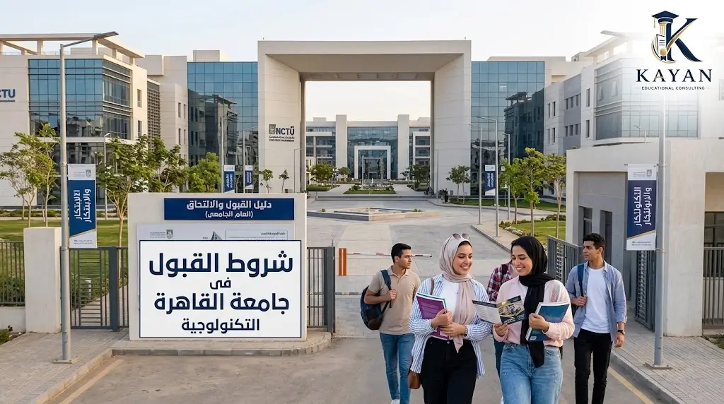 شروط القبول في جامعة القاهرة الجديدة التكنولوجية