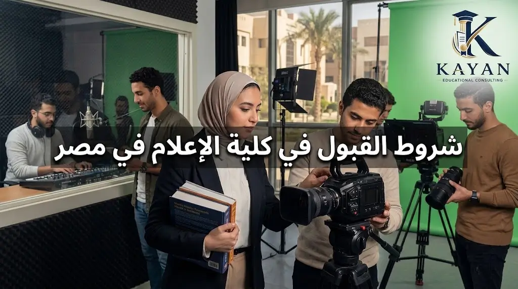 شروط القبول في كلية الإعلام في مصر