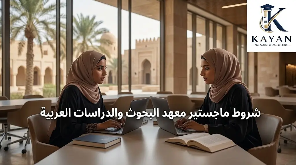 شروط ماجستير معهد البحوث والدراسات العربية