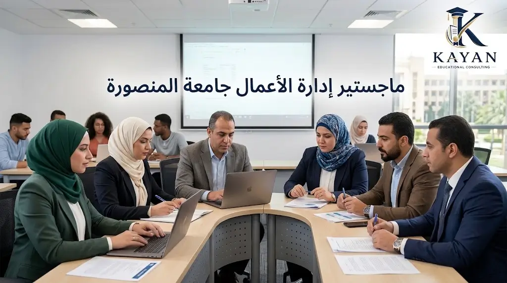 ماجستير إدارة الأعمال جامعة المنصورة