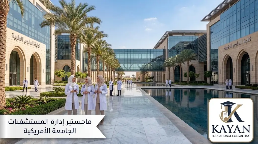 ماجستير إدارة المستشفيات الجامعة الأمريكية