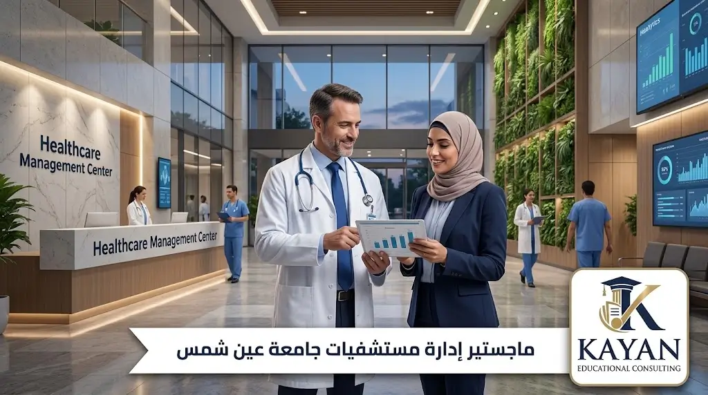 ماجستير إدارة مستشفيات جامعة عين شمس