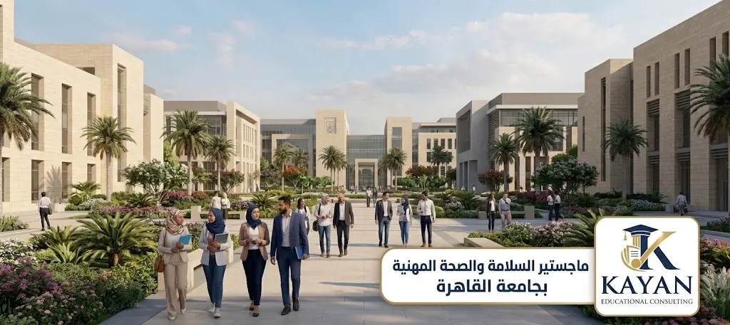 ماجستير السلامة والصحة المهنية بجامعة القاهرة