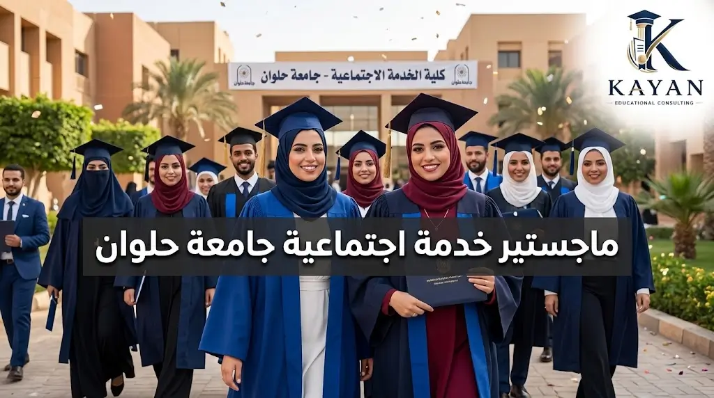 ماجستير خدمة اجتماعية جامعة حلوان