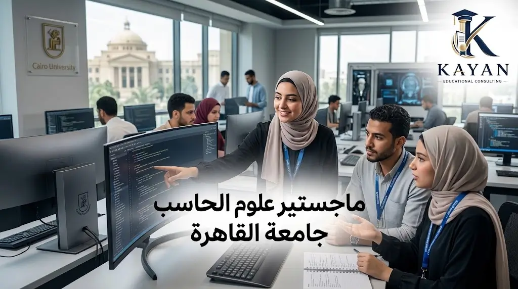 ماجستير-علوم-الحاسب-جامعة-القاهرة