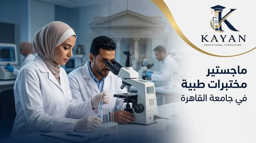 ماجستير مختبرات طبية في جامعة القاهرة