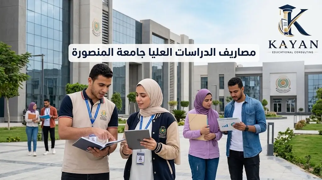 مصاريف الدراسات العليا جامعة المنصورة