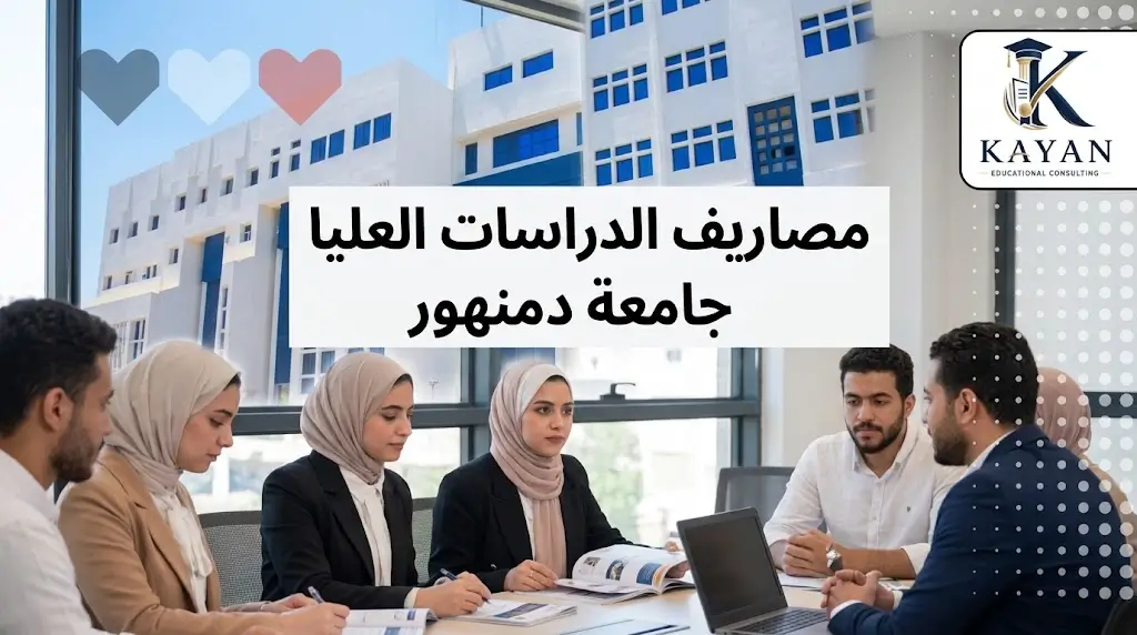 مصاريف الدراسات العليا جامعة دمنهور