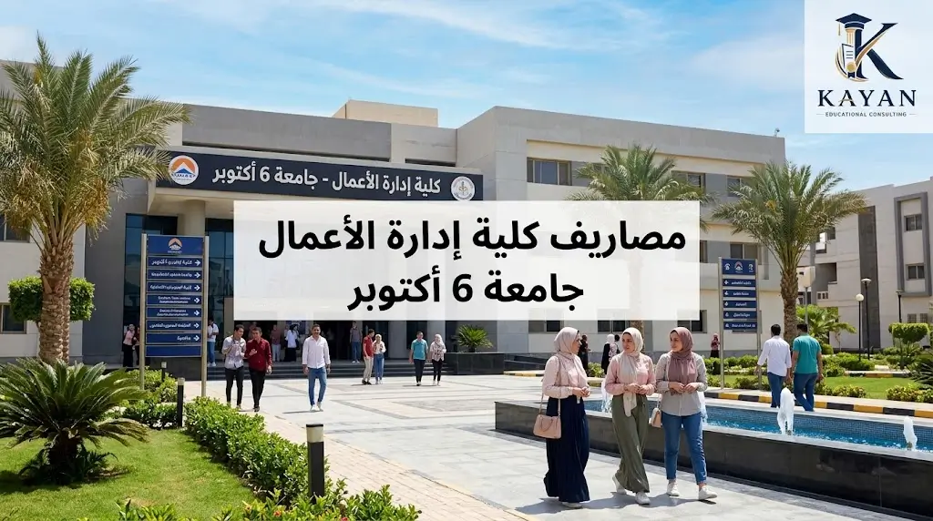 مصاريف كلية إدارة الأعمال جامعة 6 أكتوبر