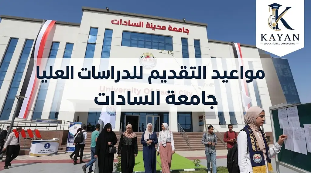 مواعيد التقديم للدراسات العليا جامعة السادات