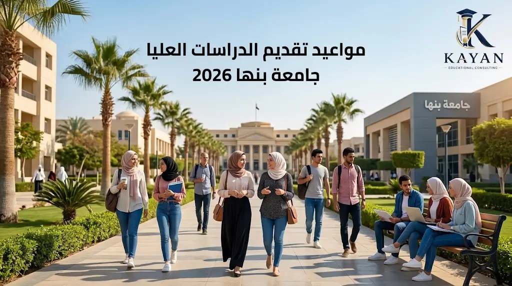 مواعيد تقديم الدراسات العليا جامعة بنها 2026