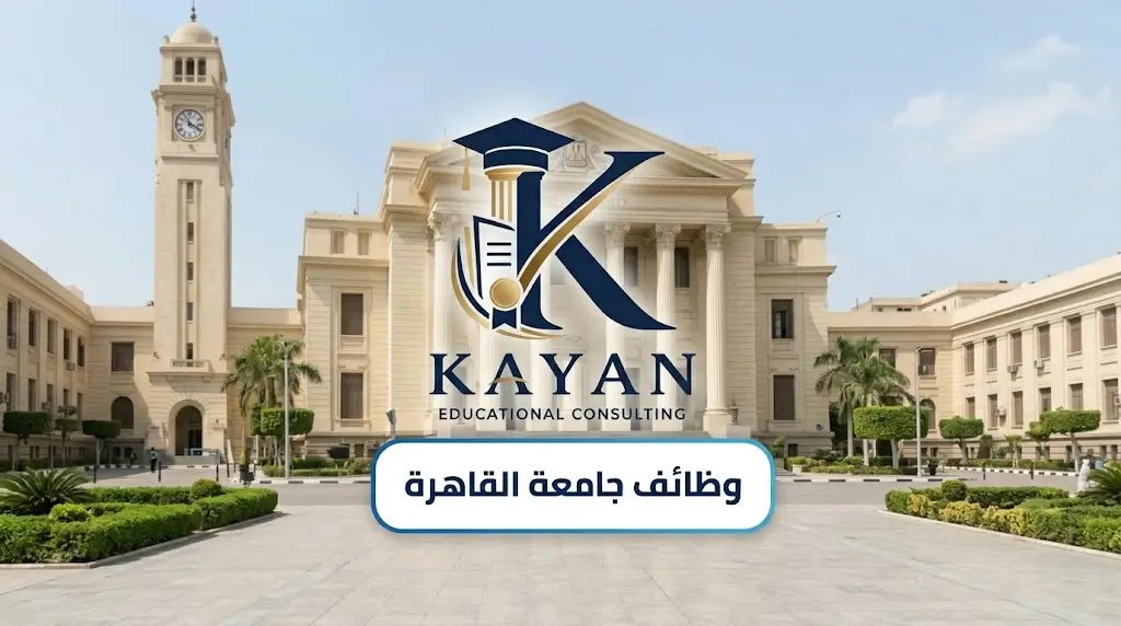 وظائف جامعة القاهرة