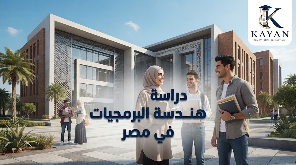 دراسة هندسة البرمجيات في مصر
