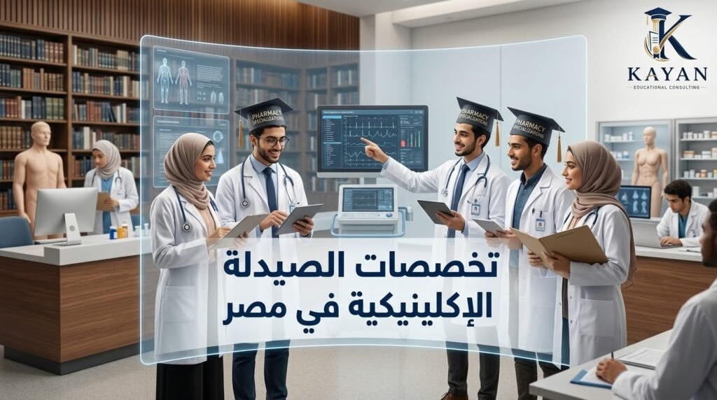 تخصصات الصيدلة الإكلينيكية في مصر