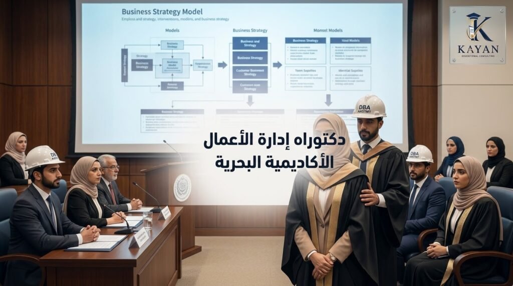 دكتوراه إدارة الأعمال الأكاديمية البحرية