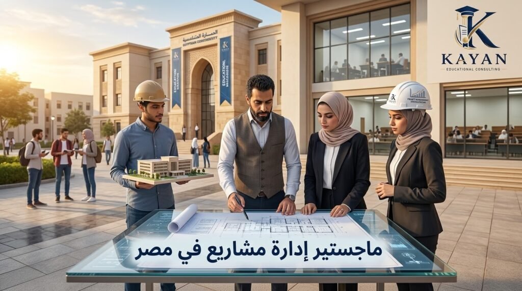 ماجستير إدارة مشاريع في مصر