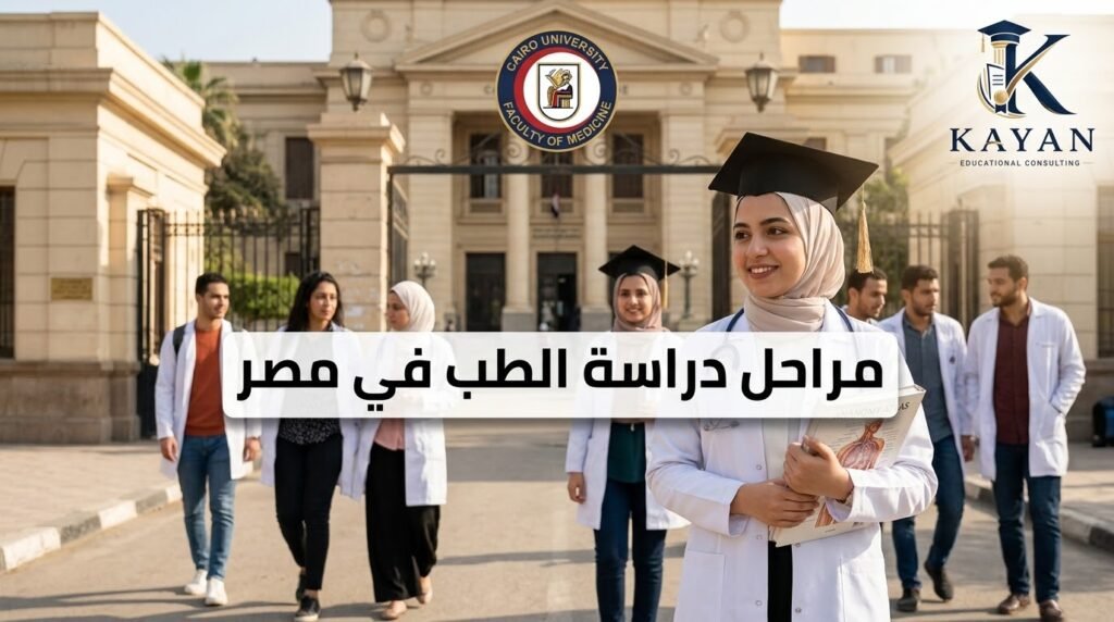 مراحل دراسة الطب في مصر