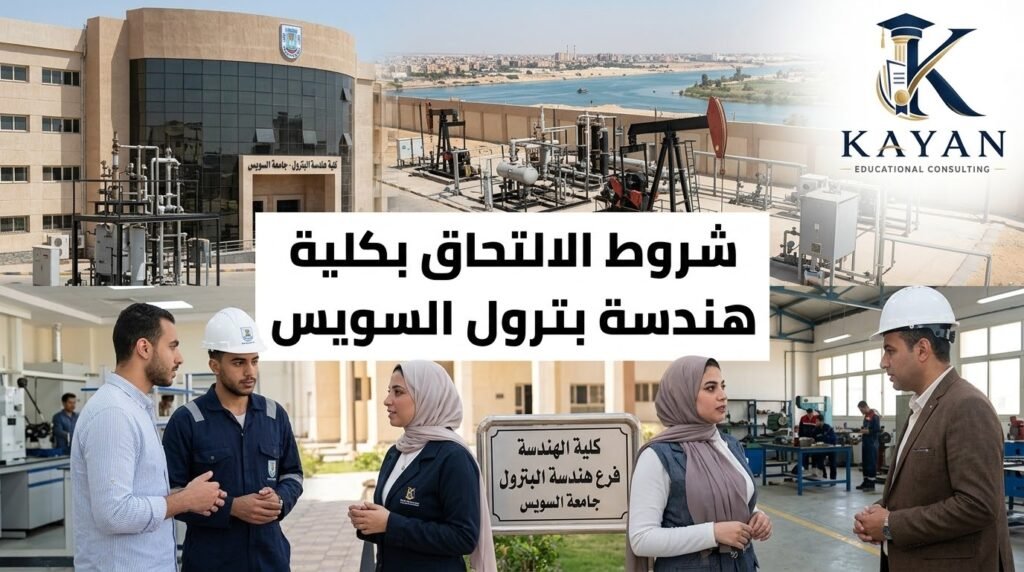 شروط الالتحاق بكلية هندسة بترول السويس