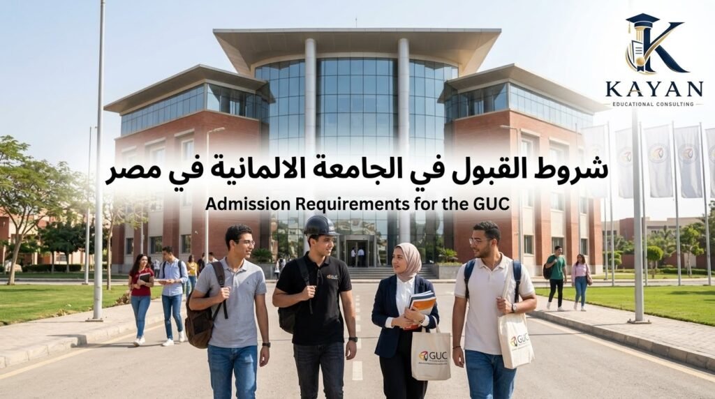 شروط القبول في الجامعة الالمانية في مصر