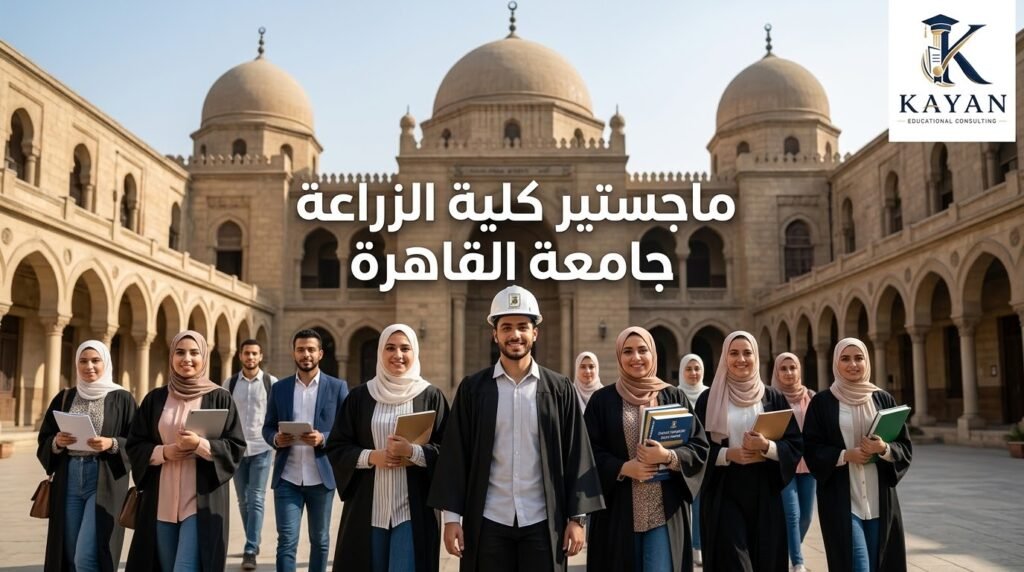 ماجستير كلية الزراعة جامعة القاهرة