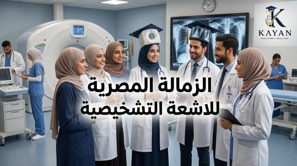 الزمالة المصرية للاشعة التشخيصية