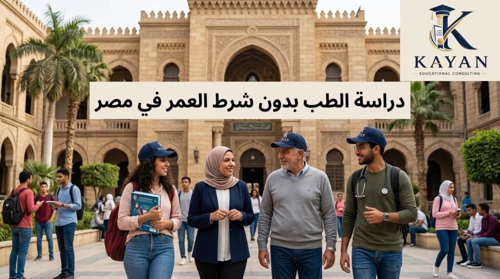 دراسة الطب بدون شرط العمر في مصر 