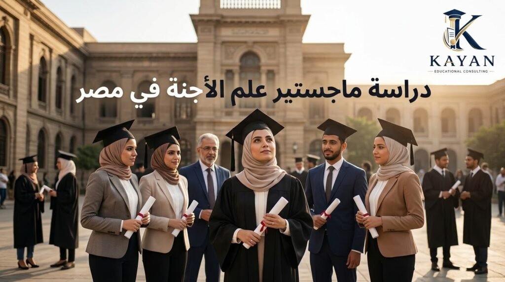 دراسة ماجستير علم الأجنة في مصر