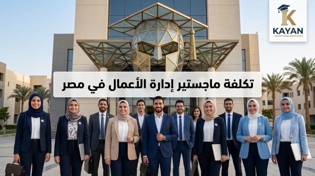 تكلفة ماجستير إدارة الأعمال في مصر