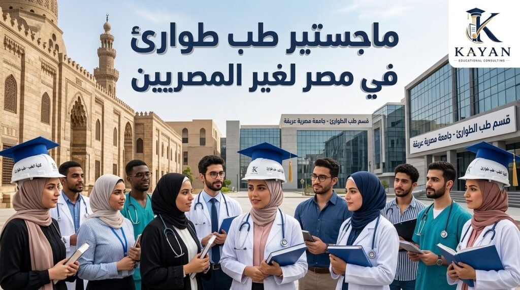 ماجستير طب طوارئ في مصر لغير المصريين