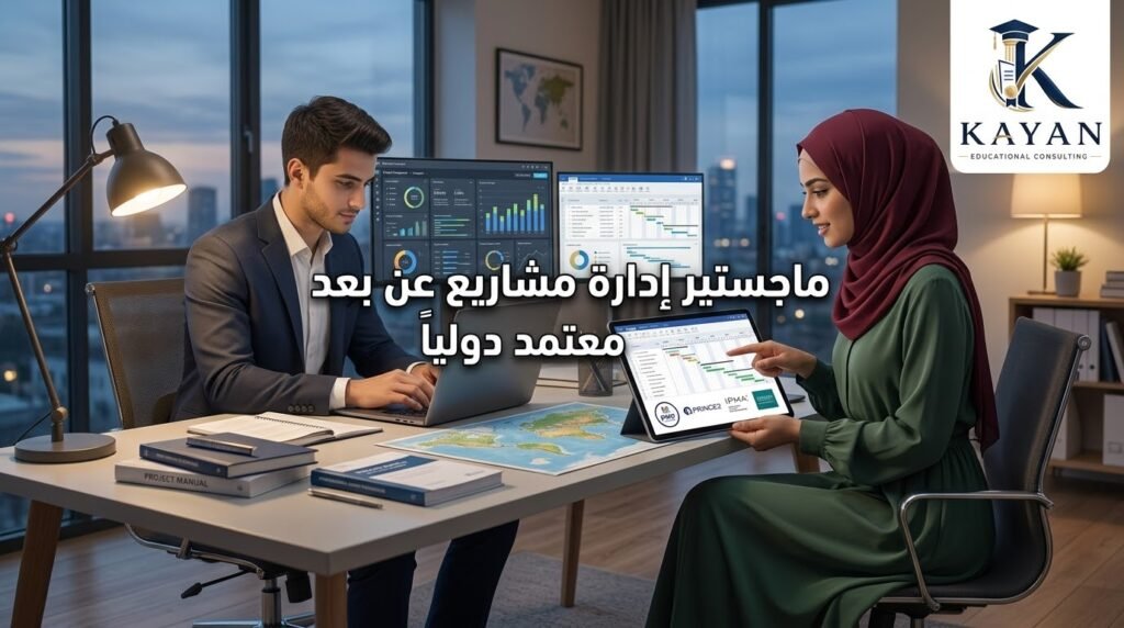 ماجستير إدارة مشاريع عن بعد معتمد دوليا