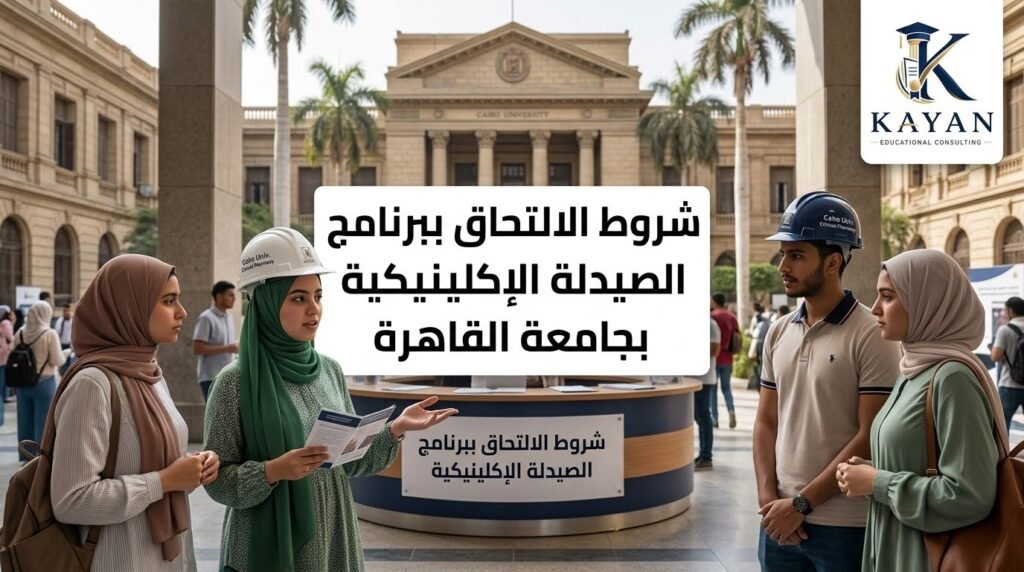 شروط الالتحاق ببرنامج الصيدلة الإكلينيكية بجامعة القاهرة