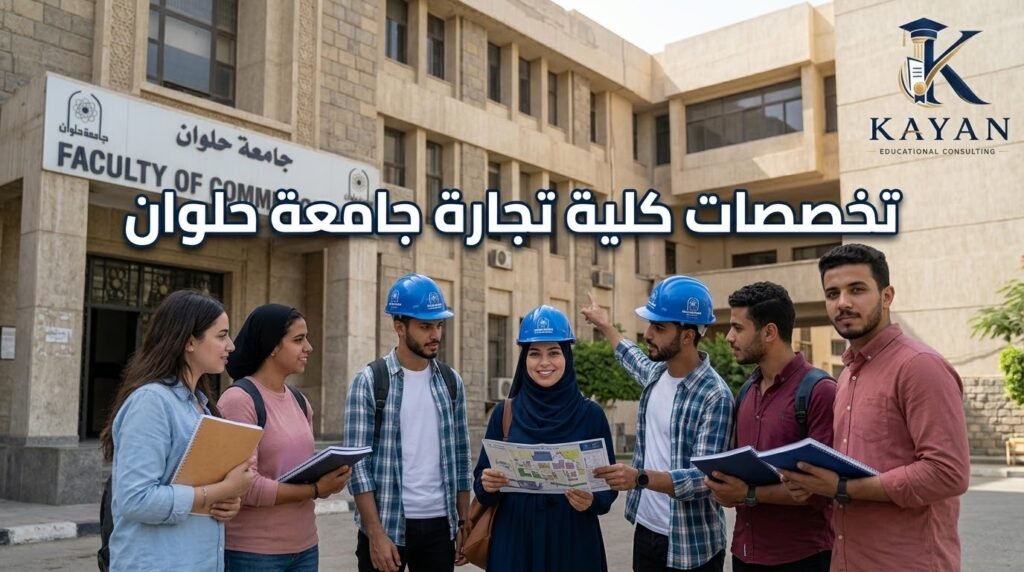 تخصصات كلية تجارة جامعة حلوان 