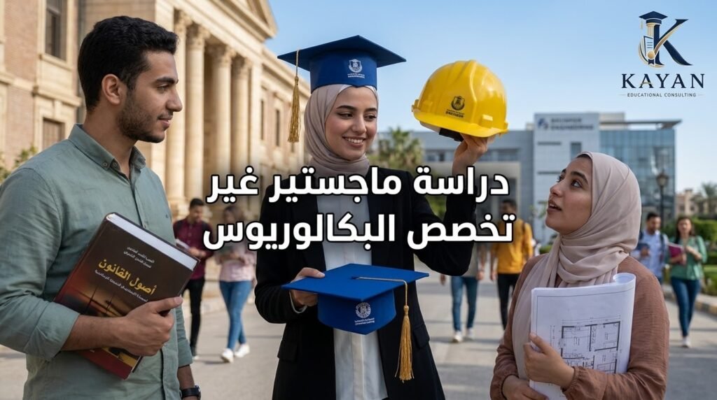 دراسة ماجستير غير تخصص البكالوريوس