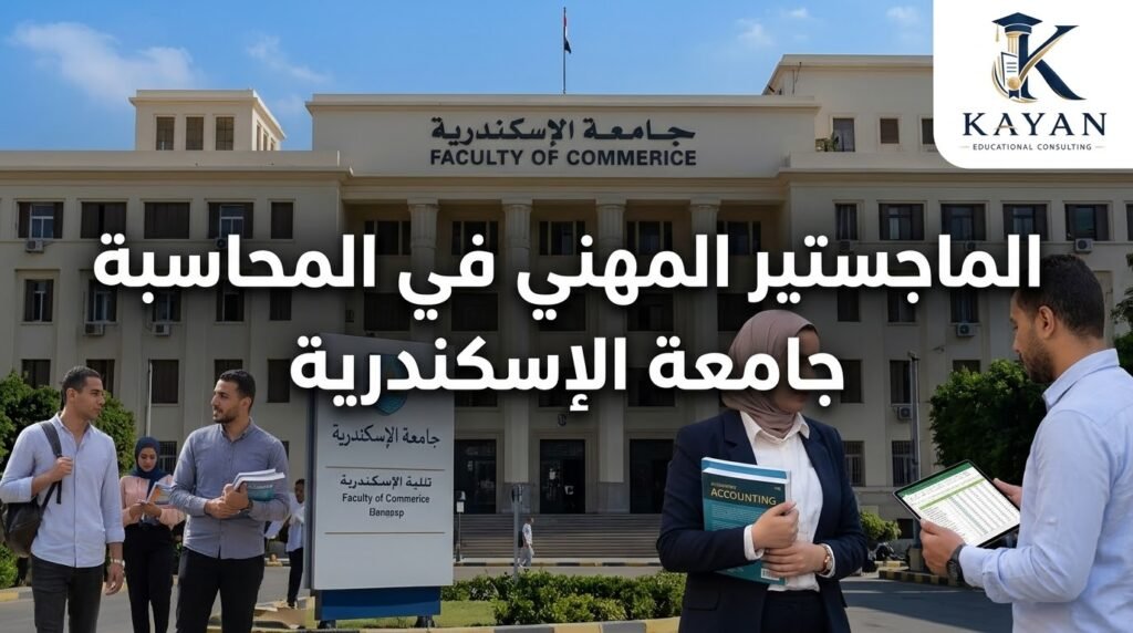 الماجستير المهني في المحاسبة جامعة الإسكندرية
