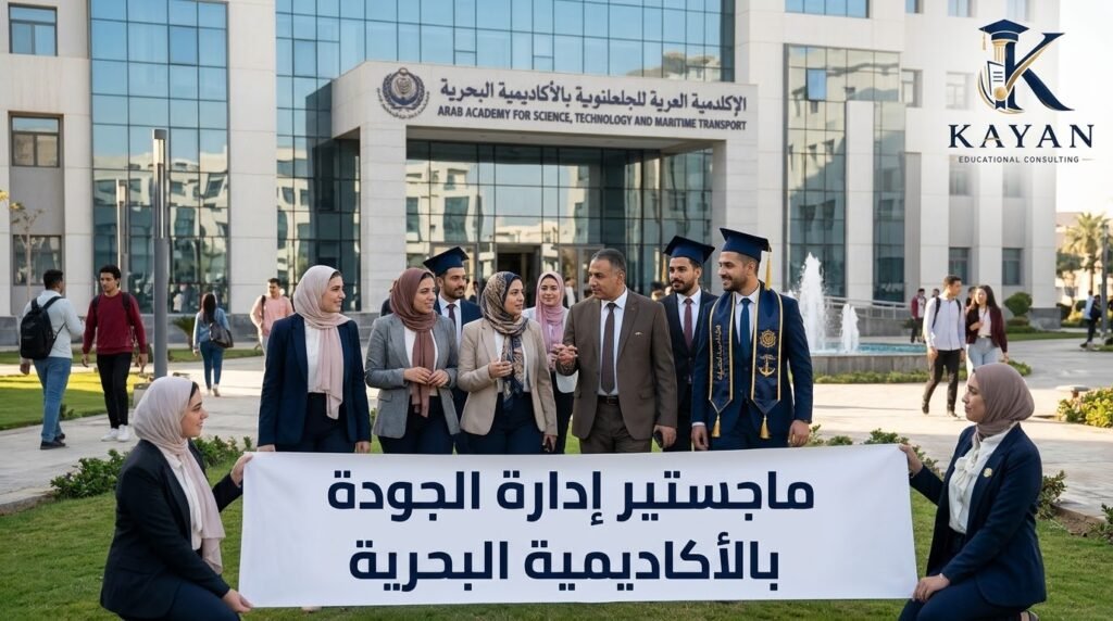 ماجستير إدارة الجودة بالأكاديمية البحرية