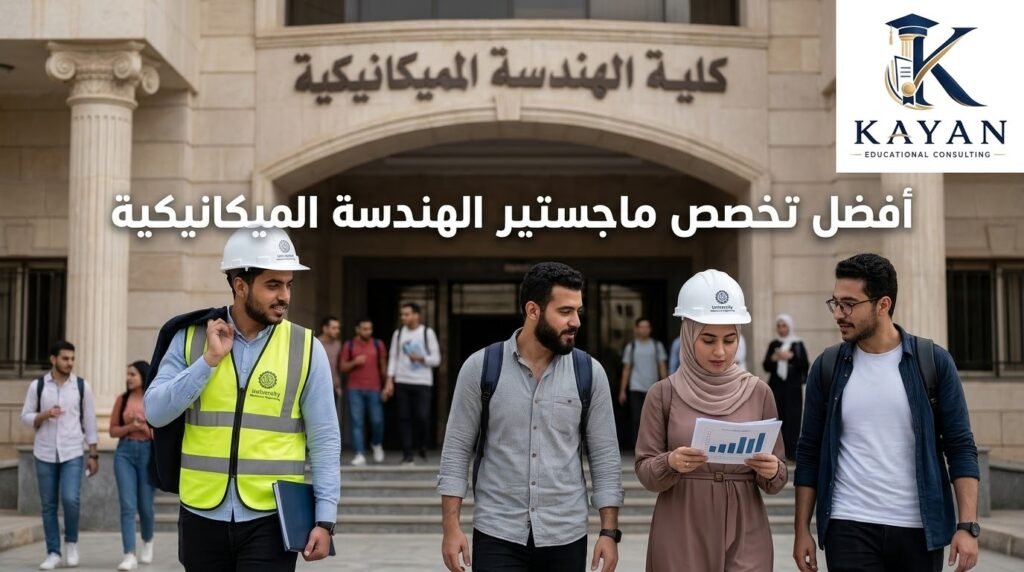 أفضل تخصص ماجستير الهندسة الميكانيكية 