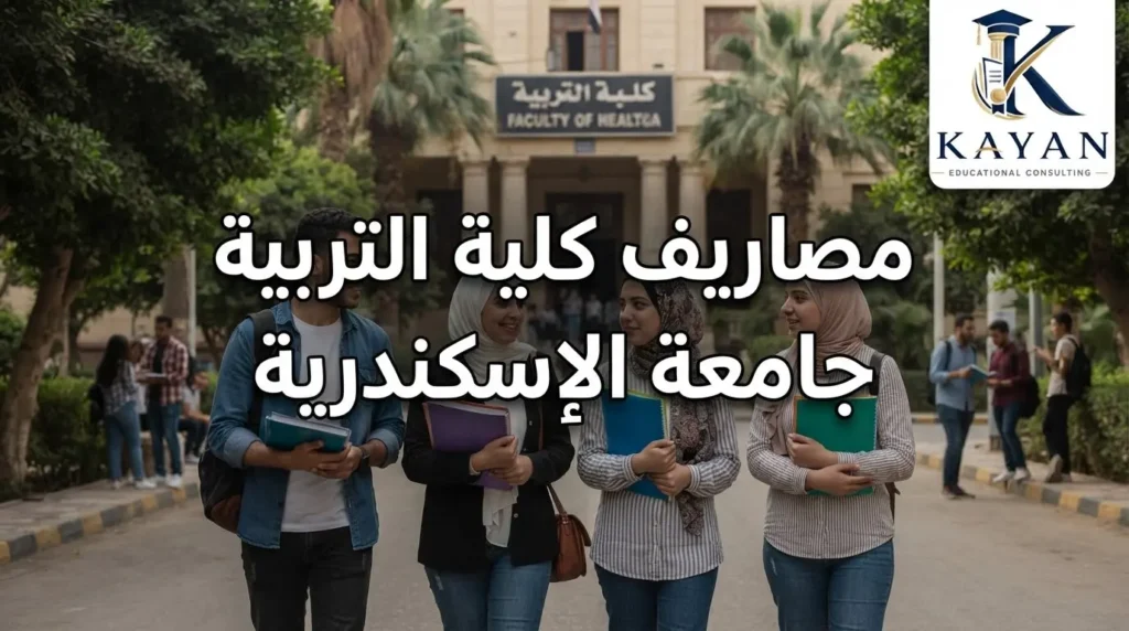 مصاريف كلية التربية جامعة الإسكندرية