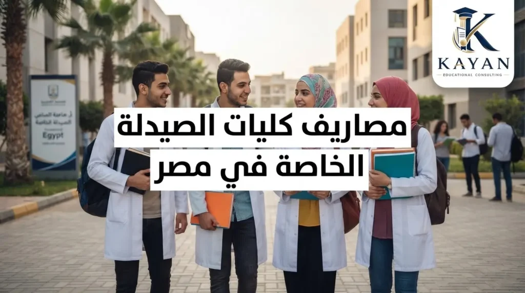 مصاريف كليات الصيدلة الخاصة في مصر