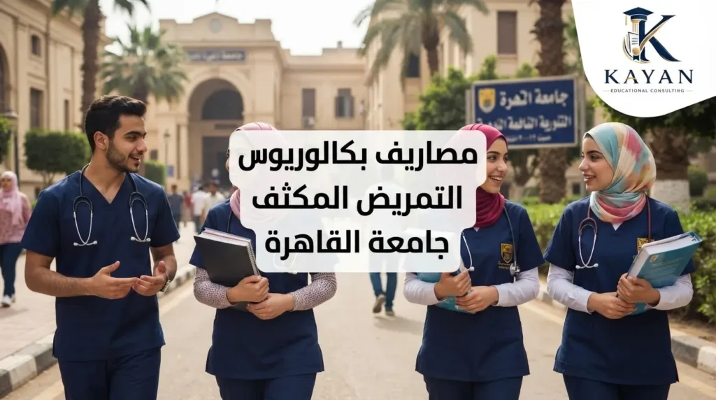 مصاريف بكالوريوس التمريض المكثف جامعة القاهرة