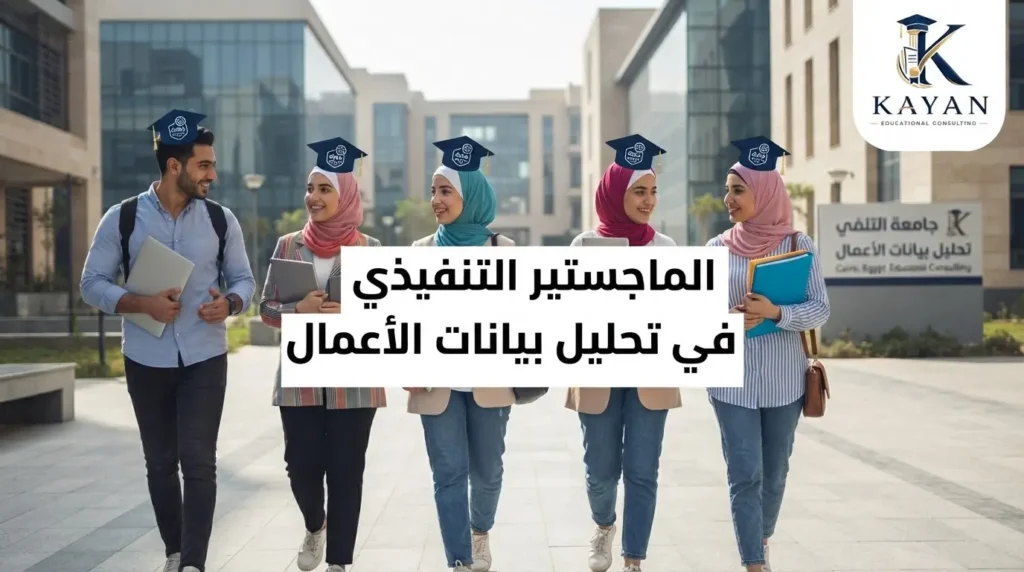 الماجستير التنفيذي في تحليل بيانات الأعمال