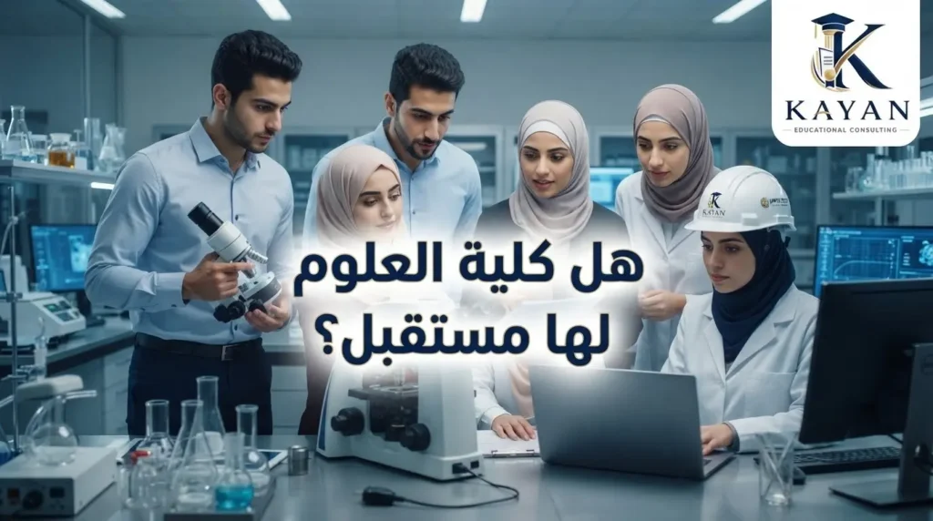 هل كلية العلوم لها مستقبل؟