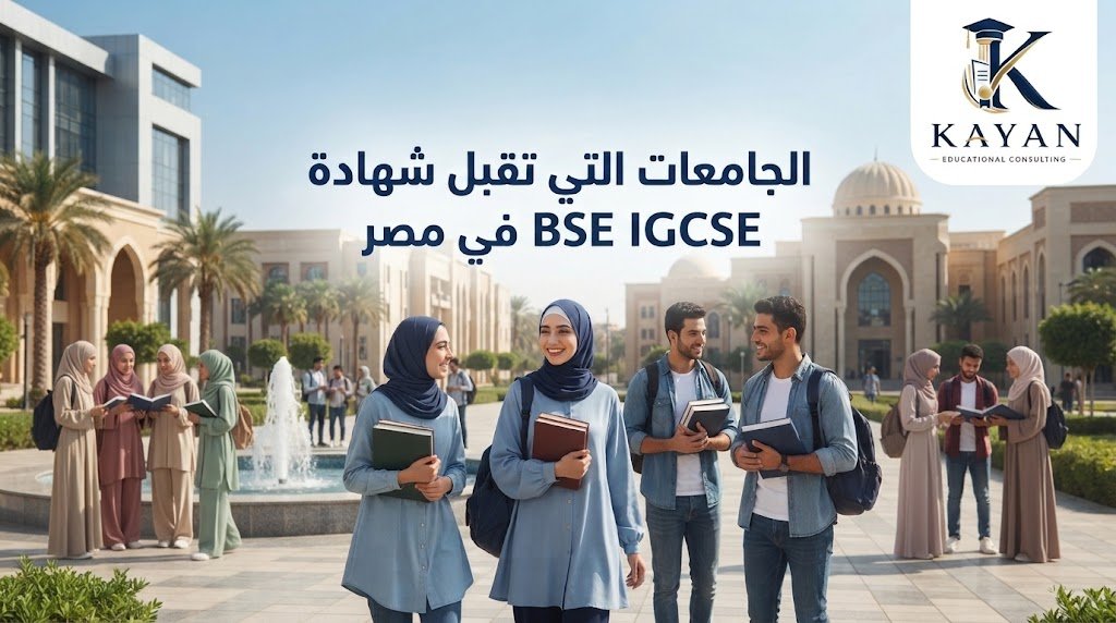 الجامعات التي تقبل شهادة IGCSE في مصر