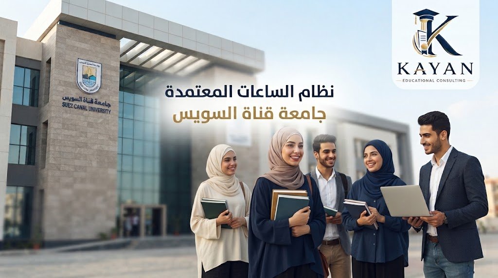 نظام الساعات المعتمدة جامعة قناة السويس