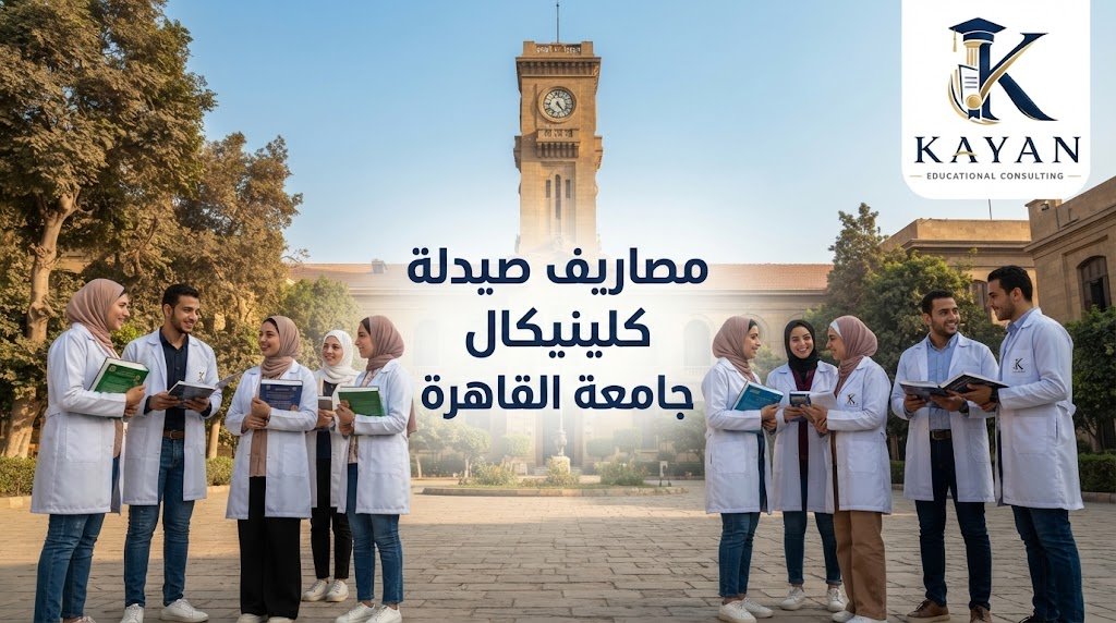 مصاريف صيدلة كلينيكال جامعة القاهرة