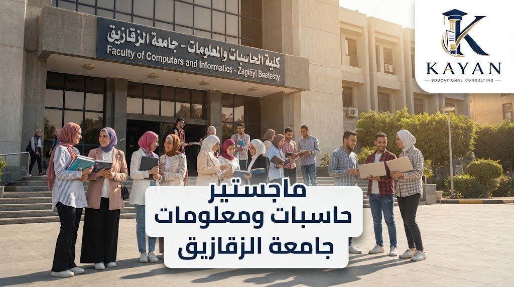 ماجستير حاسبات ومعلومات جامعة الزقازيق