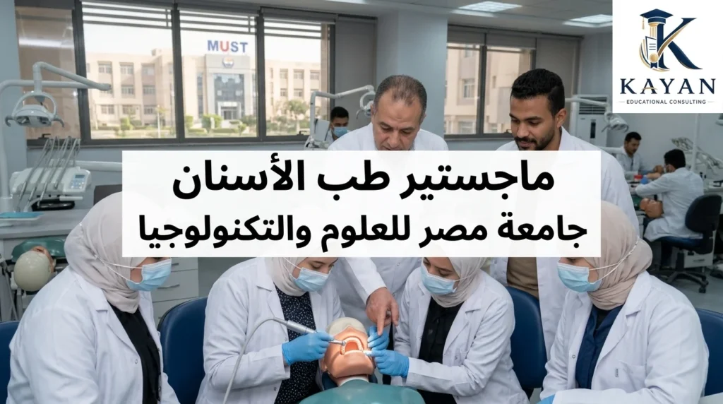 ماجستير طب الأسنان جامعة مصر للعلوم والتكنولوجيا