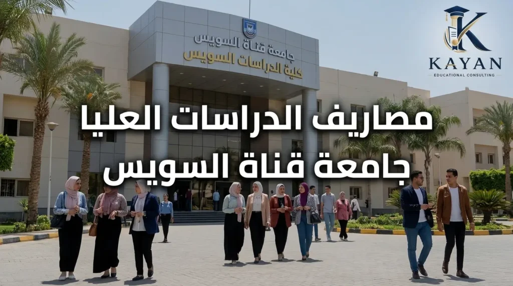 مصاريف الدراسات العليا جامعة قناة السويس