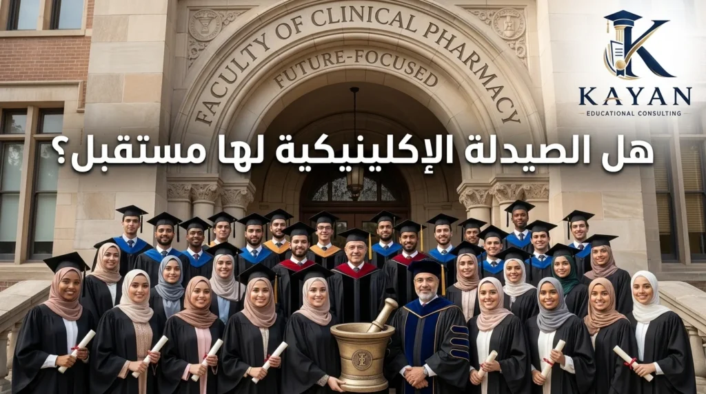 هل الصيدلة الإكلينيكية لها مستقبل