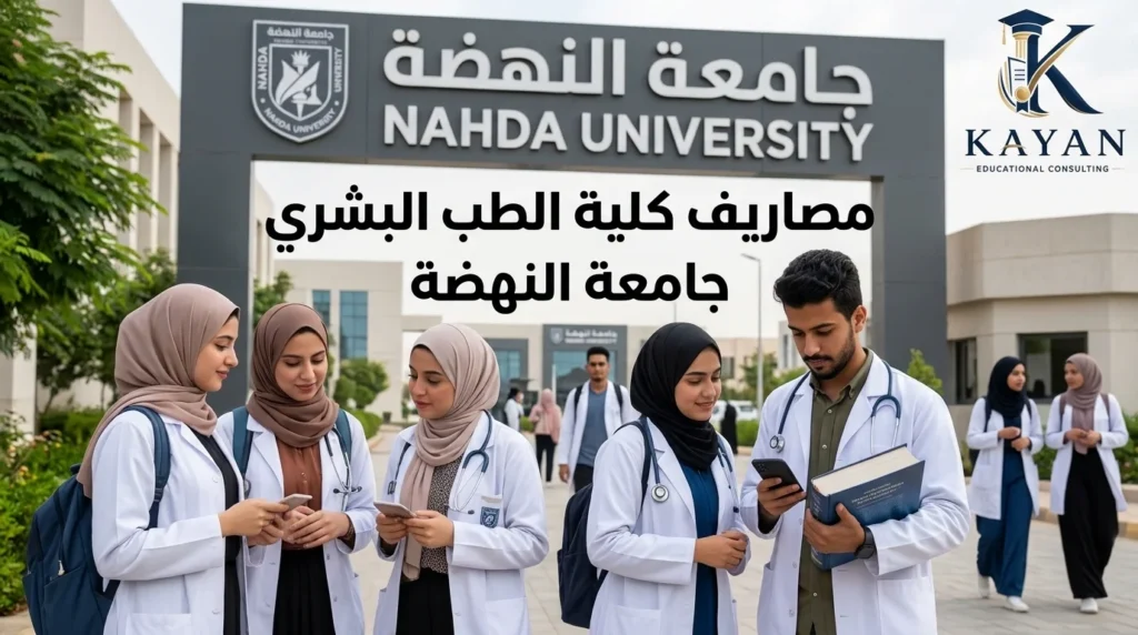 مصاريف كلية الطب البشري جامعة النهضة