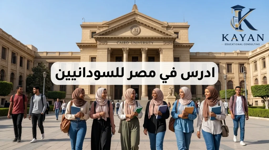 ادرس في مصر للسودانيين